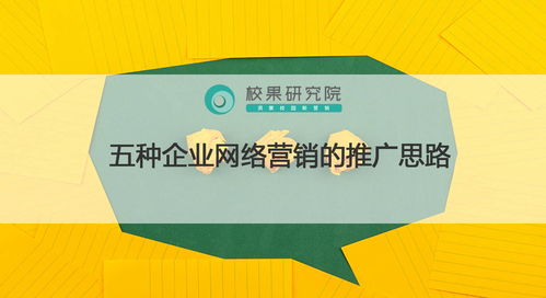 五種企業網絡營銷的推廣思路與企業營銷策劃